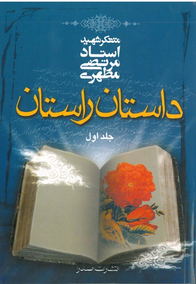 داستان راستان (جلد اول)